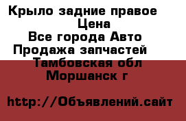 Крыло задние правое Touareg 2012  › Цена ­ 20 000 - Все города Авто » Продажа запчастей   . Тамбовская обл.,Моршанск г.